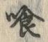 字喰