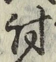 Chữ 討