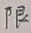 글자 限