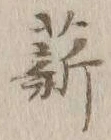 글자 薪