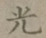 글자 光