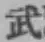글자 武