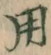 글자 用