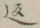 文字返