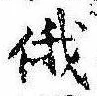 俄の位置