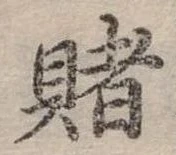 賭 위치 확인됨