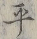 𡨸平