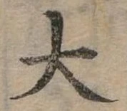 大の位置