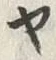 글자 ヤ