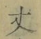 글자 丈