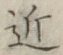 글자 近
