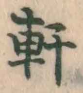 글자 軒