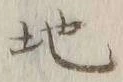 글자 地