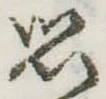 思 위치 확인됨