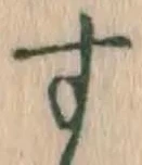글자 す