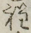 位置定マレル程