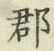 文字郡