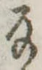 Đã định vị 𛂂