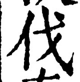 글자 伐