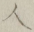 字人