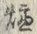 글자 炉