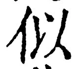 글자 似