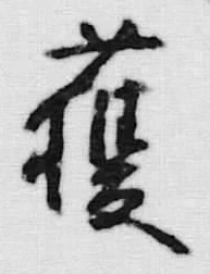 글자 獲