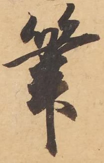 㐌定位筆