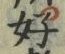 𡨸好