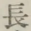 글자 長