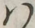 𛂞の位置