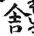 Đã định vị 舎