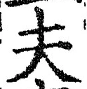文字夫