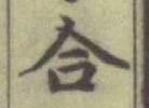 글자 合