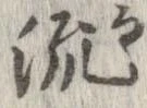 已定位流