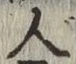 글자 人