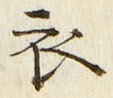 Character 衣