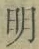 글자 明