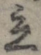 立，已得其位