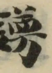 𨪉 위치 확인됨