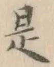 글자 是