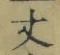 글자 丈