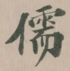 Đã định vị 儒