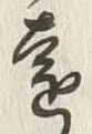 글자 遠