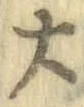字大