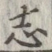 已定位志