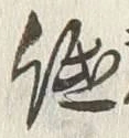 글자 低