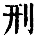 글자 刑