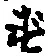 Character ず