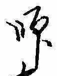 師 위치 확인됨